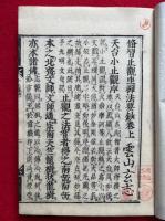 修習止観坐禅法要鈔　3巻3冊揃　（小止観鈔）