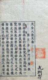 天台八教大意・南嶽思大禅師立誓願文・天台智者大師禅門口訣　合本