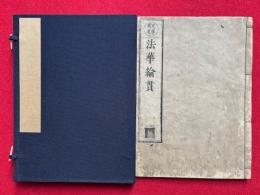 法華綸貫　支那撰述　（妙法蓮華経綸貫）