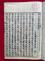 法華綸貫　支那撰述　（妙法蓮華経綸貫）