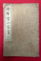 好古堂一家言