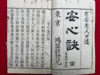 安心訣 : 一名帰依三宝訣