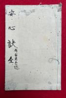 安心訣 : 一名帰依三宝訣