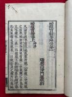 秘蔵宝鑰纂解　或問共6巻7冊揃