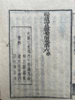 秘蔵宝鑰纂解　或問共6巻7冊揃