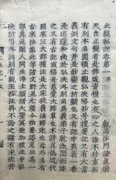 止觀私記　10巻10冊揃