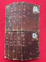 止觀私記　10巻10冊揃