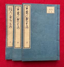 詞のやちくさ　上中下3冊揃　（詞の屋ちくさ）