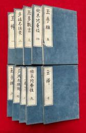 たまたすき　10巻10冊揃　（玉襷）