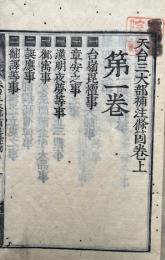 天台三大部補注條箇　2巻2冊揃