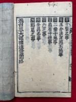 天台三大部補注條箇　2巻2冊揃