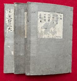 天台三大部科解　会本　3巻3冊揃　（法華文句科解・玄籤科解・摩訶止觀科解）