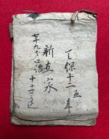 【写本】馬医術口伝書（仮）