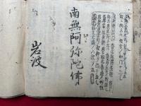 【写本】四恩ノ事・祐天飯沼ニテ問答ノほか