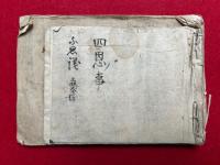 【写本】四恩ノ事・祐天飯沼ニテ問答ノほか