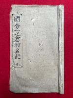 【写本】国分一之宮神名記
