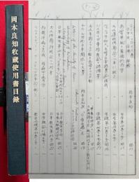 【校正使用本】故岡本良知収蔵使用書目録