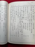 【校正使用本】故岡本良知収蔵使用書目録