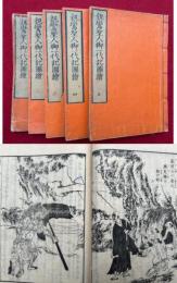 親鸞聖人御一代記図絵　5卷5冊揃　絵入