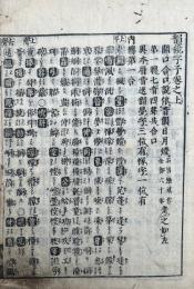 韻鏡字子　3巻　附録・追加共5冊揃　（韻鏡字子列位・韻鏡遮中鈔諺解追加）　　　（序）欠