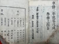 韻鏡字子　3巻　附録・追加共5冊揃　（韻鏡字子列位・韻鏡遮中鈔諺解追加）　　　（序）欠