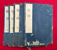 韻鏡字子　3巻　附録・追加共5冊揃　（韻鏡字子列位・韻鏡遮中鈔諺解追加）　　　（序）欠