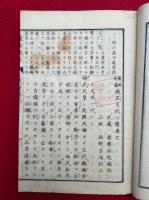 校正王代一覧　鼇頭挿画　正篇　7巻8冊揃　絵入