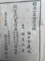 校正王代一覧　鼇頭挿画　正篇　7巻8冊揃　絵入