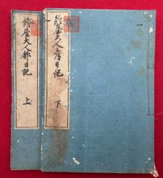 鈴屋大人都日記　2巻2冊揃