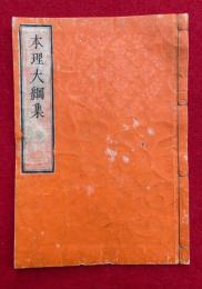 本理大綱集