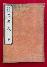 三界義