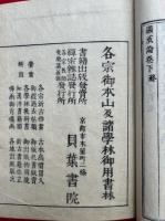 顕戒論　重刻　3巻3冊揃