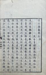 往生要集　遣宋新校　6巻6冊揃　（再鐫）