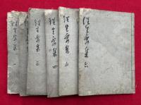 往生要集　遣宋新校　6巻6冊揃　（再鐫）
