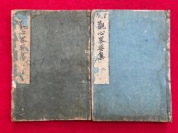 観心略要集　首書　2冊揃