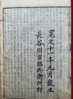 観心略要集　首書　2冊揃