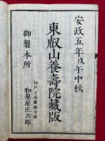 天台円宗四教五時西谷名目　校正頭書　2巻4冊揃　（台宗西谷名目）