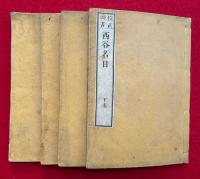 天台円宗四教五時西谷名目　校正頭書　2巻4冊揃　（台宗西谷名目）