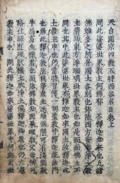 天台円宗四教五時西谷名目　2巻合１冊