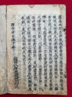 天台円宗四教五時西谷名目　2巻合１冊