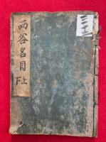 天台円宗四教五時西谷名目　2巻合１冊