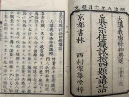 真宗住職試験四題講話