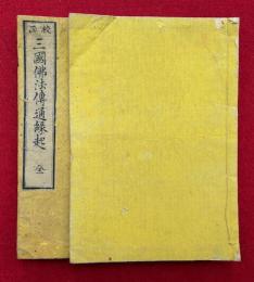 三国仏法伝通縁起　校正　履歴一覧共2冊揃