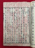 三国仏法伝通縁起　校正　履歴一覧共2冊揃
