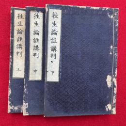 往生論註講判　3巻3冊揃