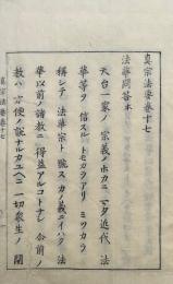 法華問答　本末2冊揃　和語真宗法要（17・18）