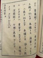 法華問答　本末2冊揃　和語真宗法要（17・18）