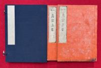 法華問答　本末2冊揃　和語真宗法要（17・18）