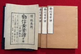 勧信黄葉譚　一名説教本　3巻3冊揃