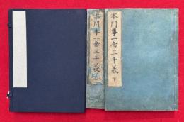 本門事一念三千義　2巻2冊揃